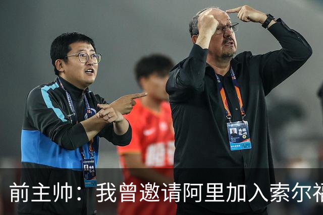 前主帅：我曾邀请阿里加入索尔福德城，但他没有回应